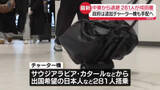 「「すごい近くで爆発音聞こえた」中東から退避の281人、成田空港に到着　追加チャーター機も手配へ」の画像1