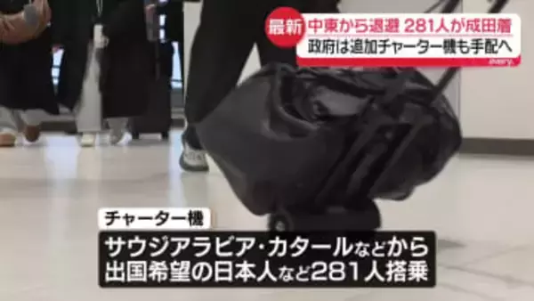 「すごい近くで爆発音聞こえた」中東から退避の281人、成田空港に到着　追加チャーター機も手配へ