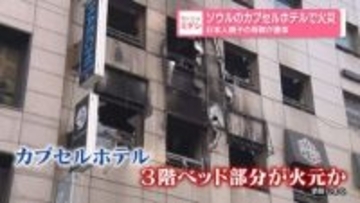 ソウルのカプセルホテルで火災　日本人親子の母親が重体　スプリンクラー設置なし