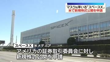 イーロン・マスク氏率いる「スペースX」　米で新規株式公開を申請
