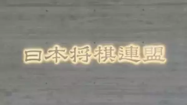 妊娠中の将棋対局者への対応　検討委員会が最終報告書「柔軟に判断することが適当」方針示す