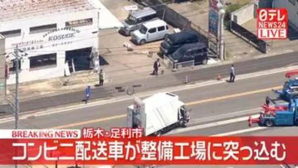 【速報】コンビニ配送車が整備工場に突っ込む　運転手が意識不明の重体　栃木・足利市