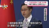 「小泉防衛相の反論に…中国政府「根拠ない」と非難」の画像1