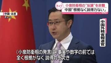 小泉防衛相の反論に…中国政府「根拠ない」と非難