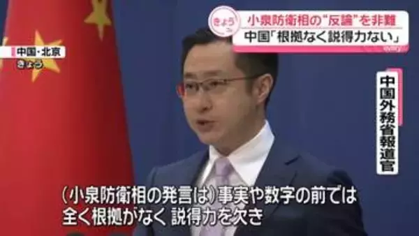 小泉防衛相の反論に…中国政府「根拠ない」と非難