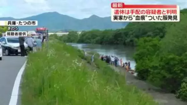 川で発見の遺体は大山容疑者と判明　実家から“血痕”ついた服発見　兵庫・たつの市　母娘殺害事件