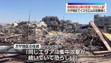 ガザ地区　去年10月の停戦発効以降、死者が1000人超える