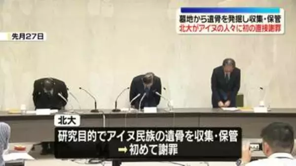 北海道大学、アイヌの人々に初の直接謝罪　遺骨収集・保管問題