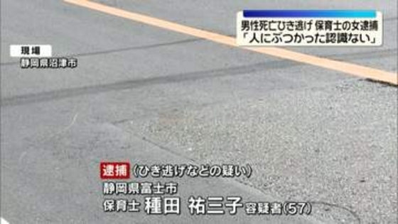 男性死亡ひき逃げ　保育士の女（57）逮捕「人にぶつかった認識ない」　静岡・沼津市