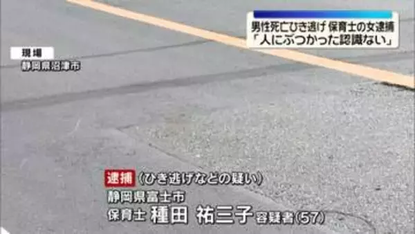 男性死亡ひき逃げ　保育士の女（57）逮捕「人にぶつかった認識ない」　静岡・沼津市