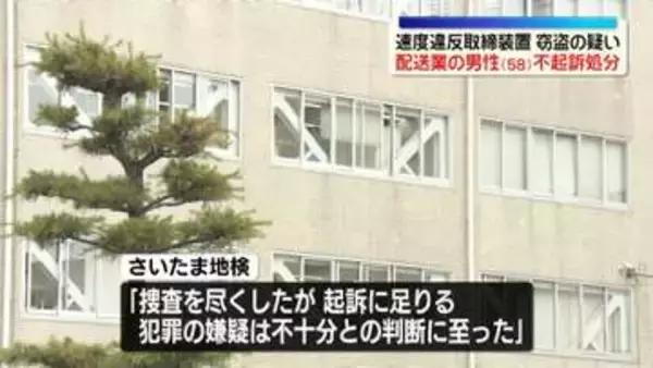 速度違反取締装置窃盗の疑いで逮捕　配送業の男性（58）不起訴処分　埼玉・加須市