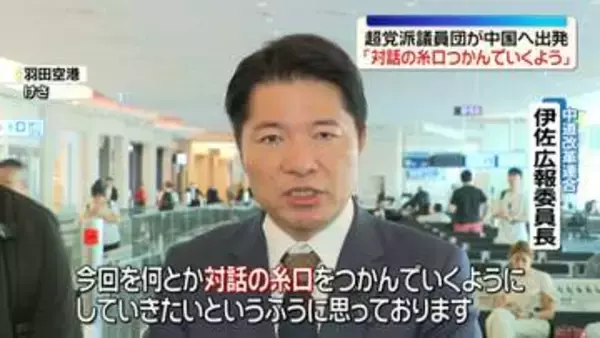 超党派の国会議員団、中国・北京訪問のため出発　中道・伊佐広報委員長「何とか対話の糸口をつかんでいくように」
