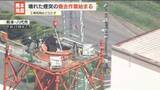「日本製紙八代工場　熊本地震で壊れた煙突の撤去作業始まる　工場再開のめどは立たず」の画像1