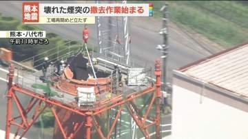 日本製紙八代工場　熊本地震で壊れた煙突の撤去作業始まる　工場再開のめどは立たず