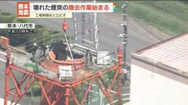 日本製紙八代工場　熊本地震で壊れた煙突の撤去作業始まる　工場再開のめどは立たず