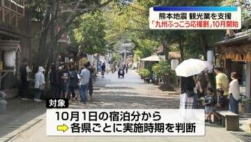 【熊本地震】「九州ふっこう応援割」10月開始　宿泊費など補助し観光業を支援