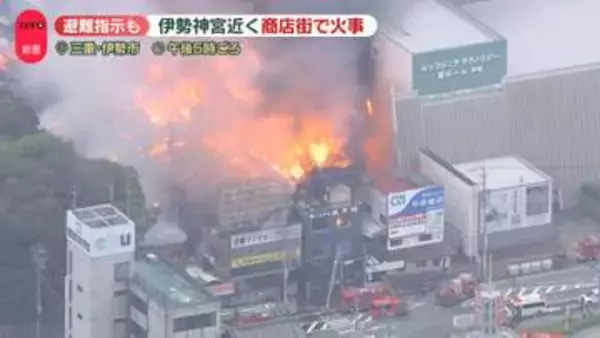 「店舗が燃えている」伊勢神宮近くの商店街で火事　周辺に避難指示　ほぼ消し止めも鎮火には至らず