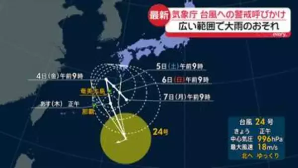 気象庁　台風24号に厳重警戒呼びかけ　前線活発、広い範囲で大雨のおそれ