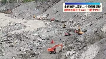 建物は跡形もなく一面土砂に…土石流押し寄せた中国側検問所　“本格的な捜索活動始まる”中国国営メディア