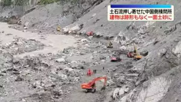 建物は跡形もなく一面土砂に…土石流押し寄せた中国側検問所　“本格的な捜索活動始まる”中国国営メディア