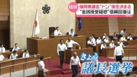 福岡県議会で議長選挙　“得票同数”くじ引きで「ドン」後任決まる　「県民は納得しない」意見も