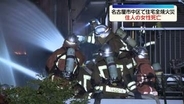 火事で住宅全焼、複数の建物に延焼　4人搬送、うち1人死亡　名古屋市