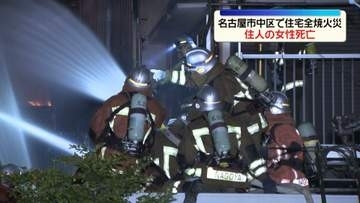 火事で住宅全焼、複数の建物に延焼　4人搬送、うち1人死亡　名古屋市