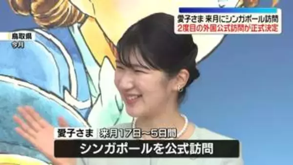 愛子さまシンガポール公式訪問へ　来月17日から5日間　大統領表敬訪問も　ラオスに次いで2か国目