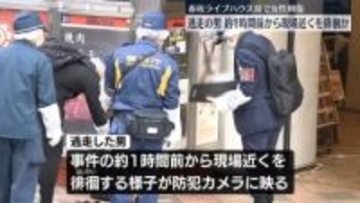 逃走の男、約1時間前から現場近くを徘徊　赤坂ライブハウス前で女性刺傷