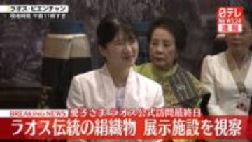 【速報】愛子さま　ラオス最終日　伝統の絹織物をご覧　今夜帰国の途に