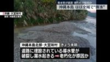 沖縄本島の一部で断水見込み　導水管破裂に伴い…17市町村で午後4時以降　県企業局