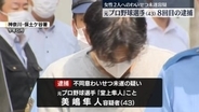 【速報】元プロ野球選手（43）を20代女性2人へのわいせつ未遂容疑で8回目の逮捕…これまでの被害者は10代・20代の女性11人に　福岡ソフトバンクホークスで「堂上隼人」の名前でプレー　神奈川県警