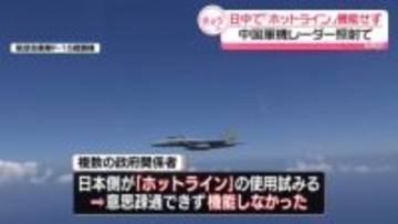 中国軍機がレーダー照射　日中防衛当局間の「ホットライン」機能せず