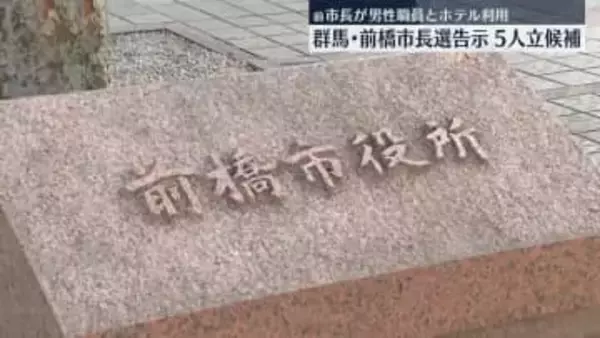 前橋市長選きょう告示、前市長ら5人が立候補　既婚の男性職員とホテル利用で前市長が辞職　群馬