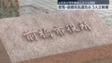前橋市長選きょう告示、前市長ら5人が立候補　既婚の男性職員とホテル利用で前市長が辞職　群馬