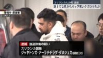 路上で女性に「キャッシュ」などと言い…バッグ奪いケガさせたか　スリランカ人の男逮捕