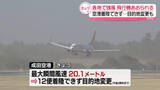 「全国的に風強く…成田空港で12便が目的地変更　全日空が注意呼びかけ」の画像1