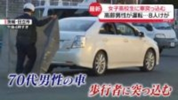 女子高校生の列に車突っ込む…8人けが　70代男性が運転　茨城・日立市