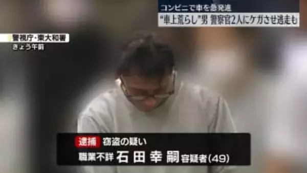 “車上荒らし”49歳男を逮捕　コンビニで車を急発進…警察官2人にケガさせ逃走も