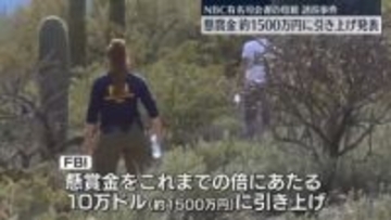 米有名司会者の母親が行方不明　懸賞金を10万ドルに引き上げ