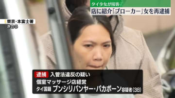 タイ少女・性的接客事件“ブローカー”の女を再逮捕