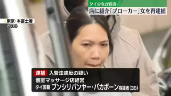タイ少女・性的接客事件“ブローカー”の女を再逮捕
