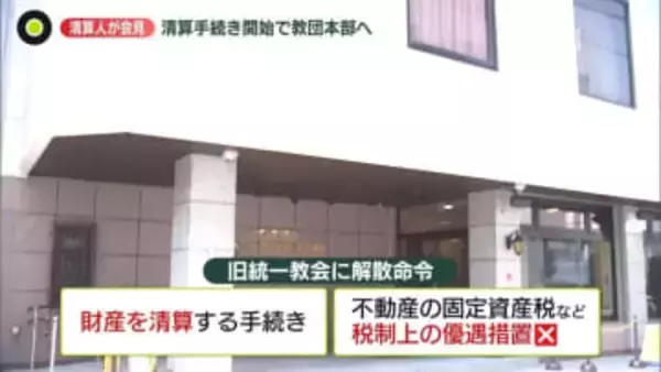 旧統一教会に解散命令、現役信者や元2世信者は…　清算人が本部へ、手続き開始