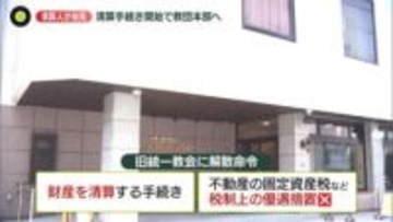 旧統一教会に解散命令、現役信者や元2世信者は…　清算人が本部へ、手続き開始