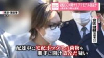宅配BOX開けてプラモデル窃盗か　元運送業の男を逮捕