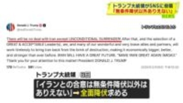 トランプ大統領、SNSに「無条件降伏以外はあり得ない」投稿　イランに全面降伏求める