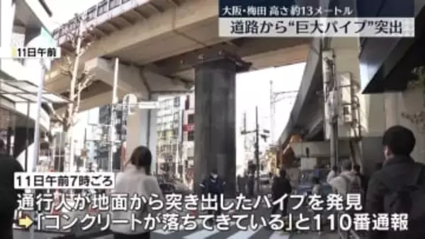 地中の鋼鉄製パイプが一時約13メートル突出　大阪・梅田