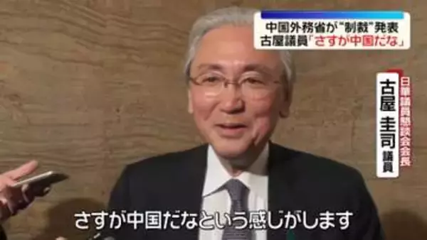 「中国外務省、自民・古屋議員に入国禁止など“制裁”発表　古屋議員がコメント「さすが中国だなと」」の画像