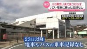 京都小5男児いまだ見つからず…バス・電車に乗った記録なし