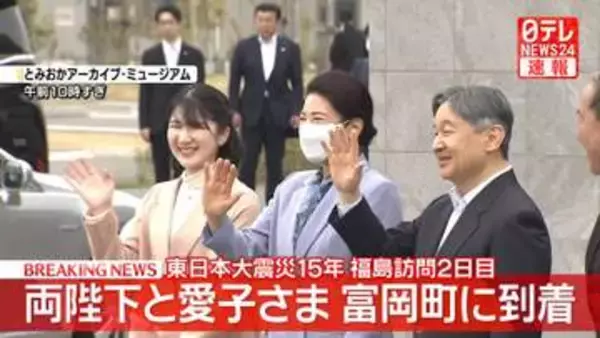 【速報】両陛下と愛子さま、福島・富岡町に到着　“復興のシンボル”の桜並木で町民ら出迎える中